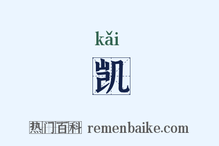 凯是什么意思的图片